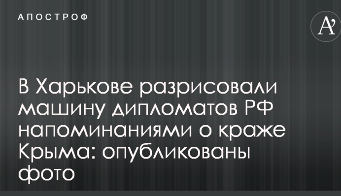 В Харькове разрисовали машину дипломатов РФ напоминаниями о краже Крыма: опубликованы фото