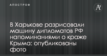 У Харкові розмалювали машину дипломатів РФ нагадуваннями про крадіжку Криму: опубліковані фото