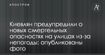 Киян попередили про нову смертельну небезпеку на вулицях через негоду: опубліковано фото