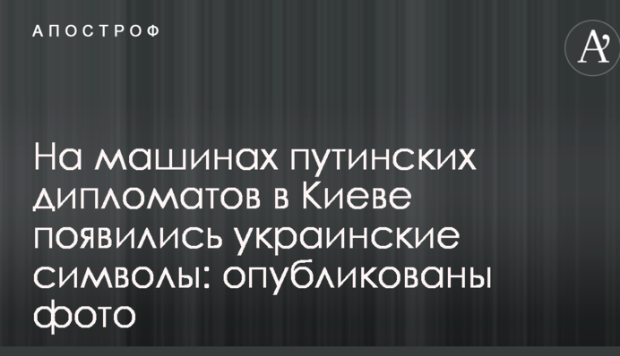 На машинах путинских дипломатов в Киеве появились украинские символы: опубликованы фото