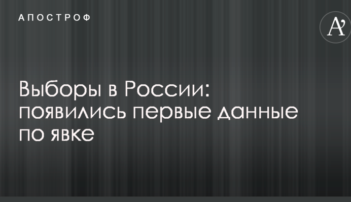 Выборы в России: появились первые данные по явке