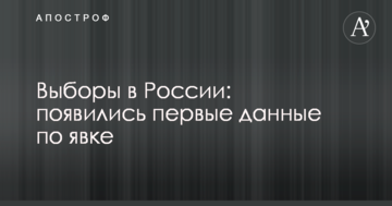 Вибори в Росії: з'явилися перші дані по явці