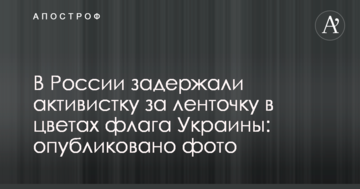 У Росії затримали активістку за стрічку в кольорах прапора України: опубліковано фото