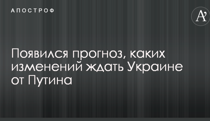 З'явився прогноз, яких змін чекати Україні від Путіна