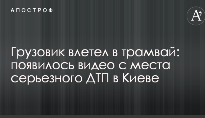 Вантажівка влетіла у трамвай: з'явилося відео з місця серйозної ДТП у Києві