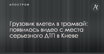 Вантажівка влетіла у трамвай: з'явилося відео з місця серйозної ДТП у Києві