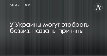 В України можуть відібрати безвіз: названі причини