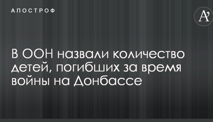 В ООН назвали количество детей, погибших за время войны на Донбассе
