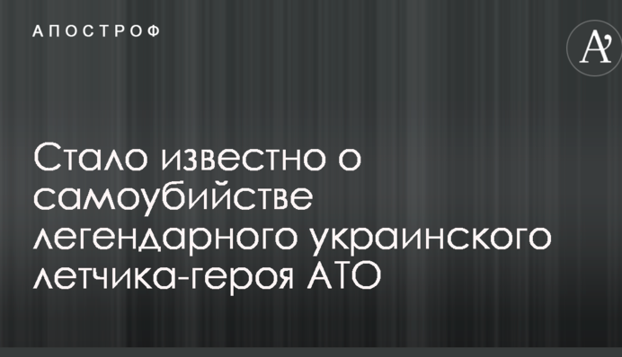 Стало известно о самоубийстве легендарного украинского летчика-героя АТО