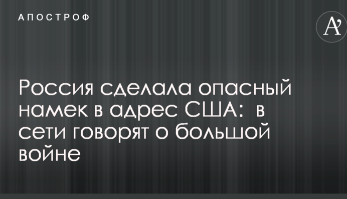 Россия сделала опасный намек в адрес США:  в сети говорят о большой войне