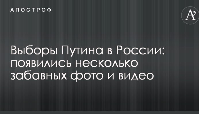 Вибори Путіна в Росії: з'явилися кілька цікавих фото і відео
