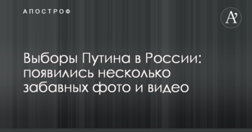 Вибори Путіна в Росії: з'явилися кілька цікавих фото і відео