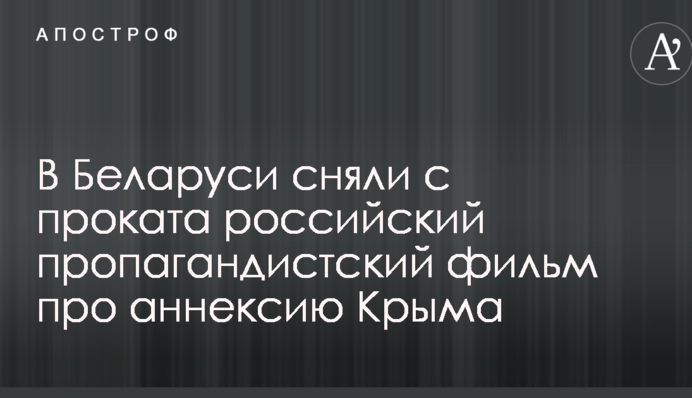 У Білорусі зняли з прокату російський пропагандистський фільм про анексію Криму
