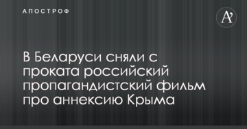 У Білорусі зняли з прокату російський пропагандистський фільм про анексію Криму