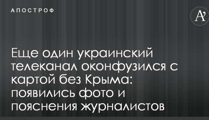 Еще один украинский телеканал оконфузился с картой без Крыма: появились фото и пояснения журналистов