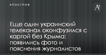 Ще один український телеканал оконфузився з картою без Криму: з'явилися фото і пояснення журналістів