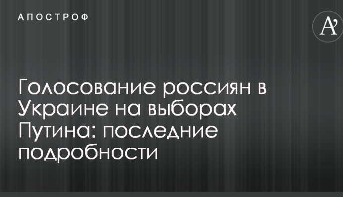 Голосування росіян в Україні на виборах Путіна: останні подробиці