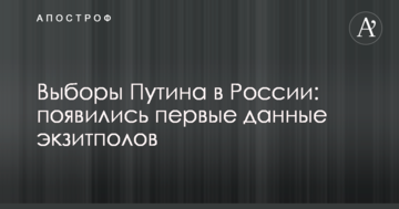 Рекордна перемога: з'явилися перші дані екзитполів і підрахунку голосів по виборах Путіна в Росії