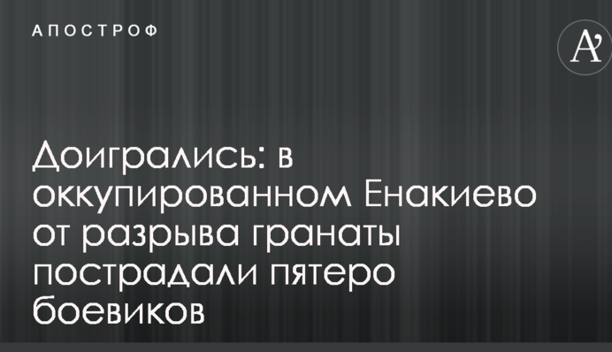 Доигрались: в оккупированном Енакиево от разрыва гранаты пострадали пятеро боевиков