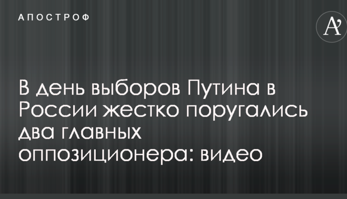 В день выборов Путина в России жестко поругались два главных оппозиционера: видео