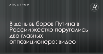 У день виборів Путіна в Росії жорстко посварилися два головних опозиціонера: відео