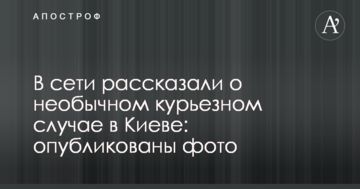 У мережі розповіли про незвичайний курйозний випадок в Києві: опубліковано фото