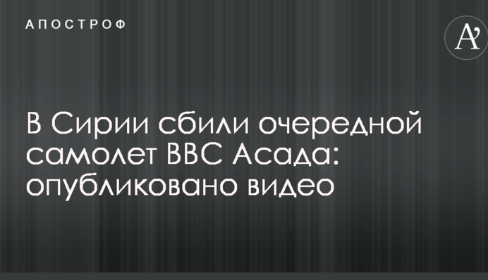 У Сирії збили черговий літак ВПС Асада: опубліковано відео