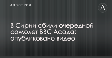 У Сирії збили черговий літак ВПС Асада: опубліковано відео