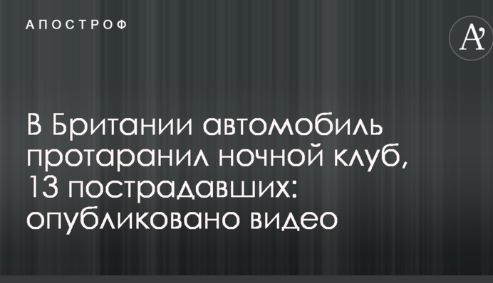 В Британии автомобиль протаранил ночной клуб, 13 пострадавших: опубликовано видео