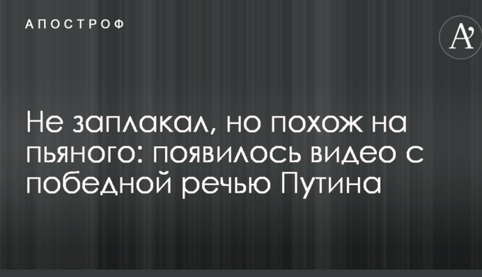 Не заплакал, но похож на пьяного: появилось видео с победной речью Путина