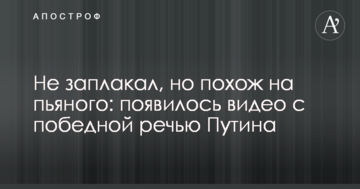 Не заплакав, але схожий на п'яного: з'явилося відео з переможною промовою Путіна