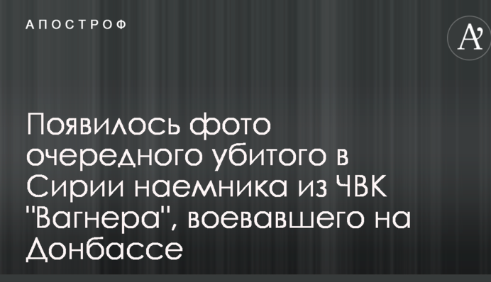З'явилося фото чергового вбитого в Сирії найманця з ПВК 