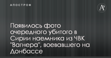 З'явилося фото чергового вбитого в Сирії найманця з ПВК "Вагнера", який воював на Донбасі