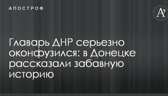 Главарь ДНР серьезно оконфузился: в Донецке рассказали забавную историю