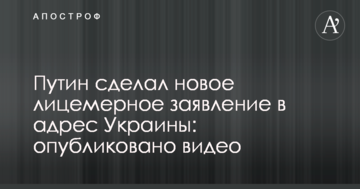 Путін зробив нову лицемірну заяву на адресу України: опубліковано відео