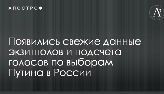 З'явилися свіжі дані екзитполів і підрахунку голосів по виборам Путіна в Росії