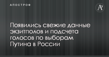 З'явилися свіжі дані екзитполів і підрахунку голосів по виборам Путіна в Росії