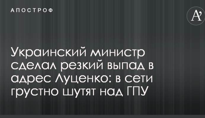 Украинский министр сделал резкий выпад в адрес Луценко: в сети грустно шутят над ГПУ
