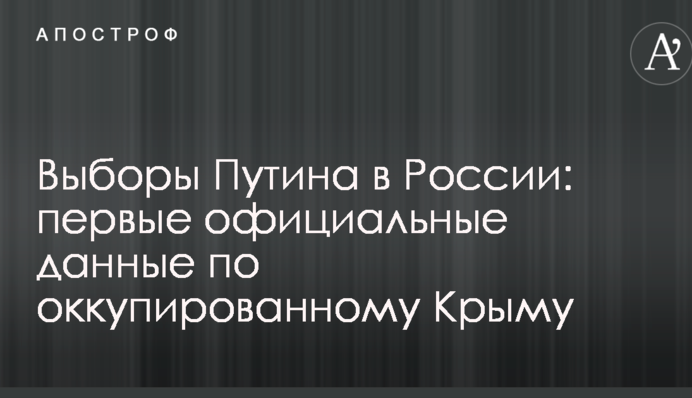 Вибори Путіна в Росії: перші офіційні дані по окупованому Криму
