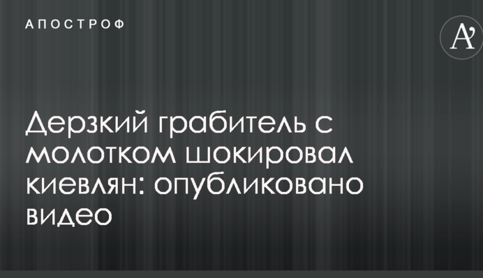 Дерзкий грабитель с молотком шокировал киевлян: опубликовано видео