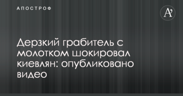 Зухвалий грабіжник з молотком шокував киян: опубліковано відео
