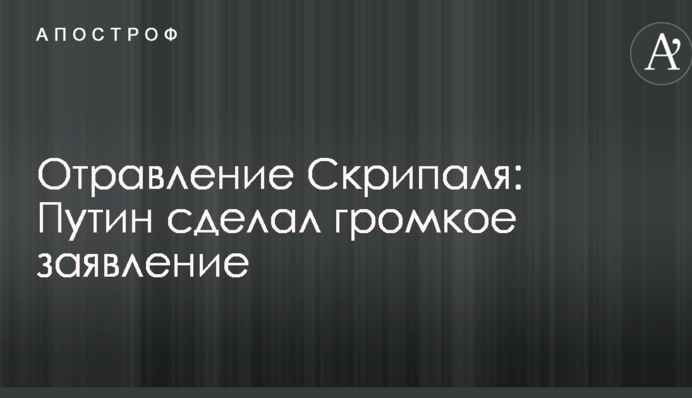 Отравление Скрипаля: Путин сделал громкое заявление