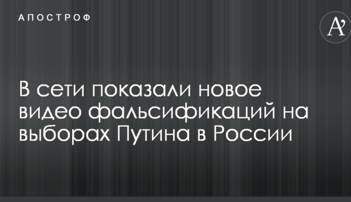В сети показали новое видео фальсификаций на выборах Путина в России