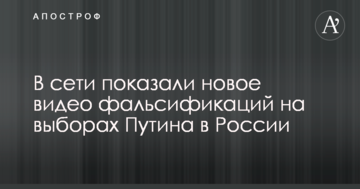 У мережі показали нове відео фальсифікацій на виборах Путіна в Росії