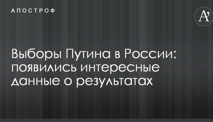 Выборы Путина в России: появились интересные данные о результатах