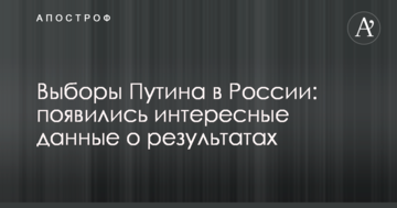 Вибори Путіна в Росії: з'явилися цікаві дані про результати