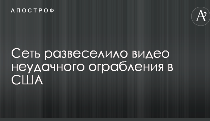 Сеть развеселило видео неудачного ограбления в США