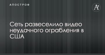 Мережу розвеселило відео невдалого пограбування в США
