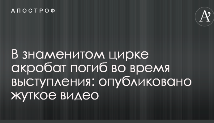 У знаменитому цирку акробат загинув під час виступу: опубліковано моторошне відео