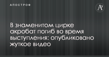 У знаменитому цирку акробат загинув під час виступу: опубліковано моторошне відео